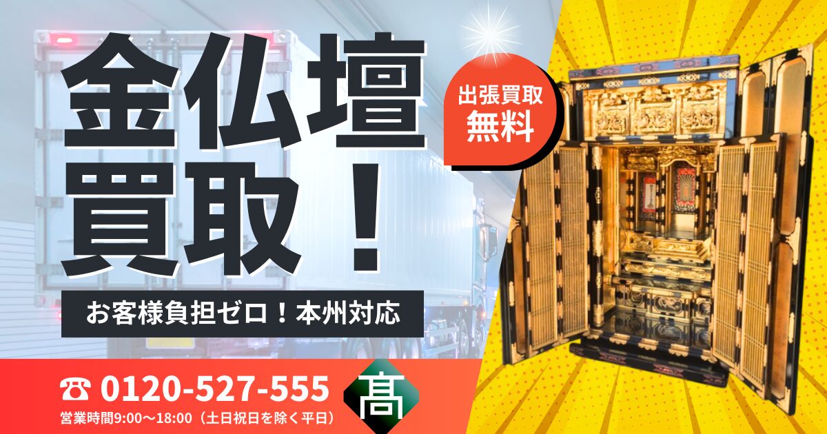 高木金属｜金仏壇の買取（愛知県名古屋市） | 金仏壇の買取・引取・回収処分でお困りならお任せください