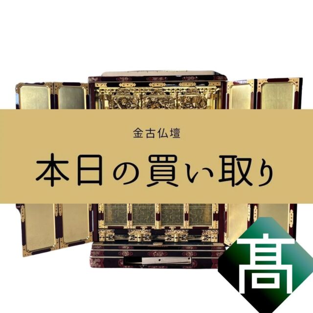 こんばんは。髙木金属です！
本日は岐阜県から引取してきました。
HPを見てお問い合わせ頂きありがとうございます😊

ご不要になられましたお仏壇がありましたらぜひ弊社までお気軽にご相談ください！
壊れていても、古くなって汚れていても大歓迎です！✨

DMやプロフィール欄のHPどちらからでもお問い合わせ頂けます。
#金仏壇#古仏壇#仏壇回収#金仏壇買取
#遺品#遺品整理#遺品整理業者#生前整理#不用品#不用品買取#不用品回収#残置物#残置物撤去#名古屋市#名古屋仏壇#断捨離#出張買取#仏壇買取#終活#仏壇じまい#不動産#解体#引っ越し#相続#土地売却#自宅売却#古民家#建物解体#産業廃棄物